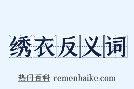 绣衣反义词是什么意思的图片